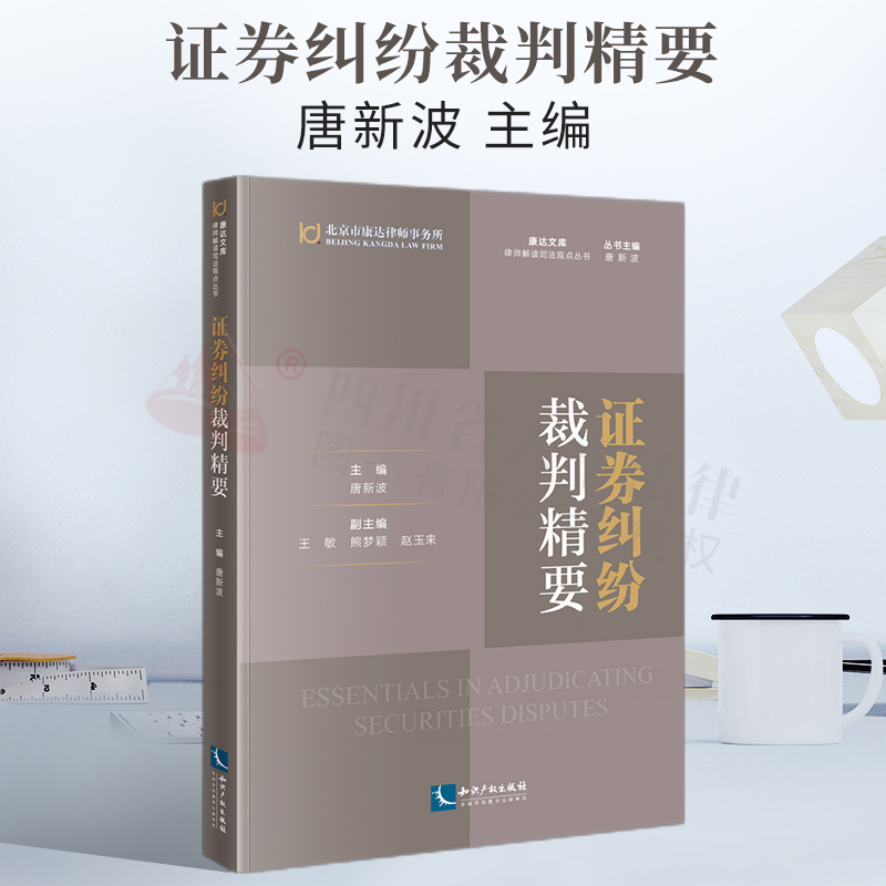 证券纠纷裁判精要 律师解读司法观点证券交易经济纠纷裁判精要收购纠纷证券