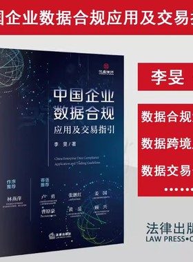 2023新书 中国企业数据合规应用及交易指引 李旻 数据跨境流动合规治理 涉外实务经验 欧盟GDPR数据合规跨境流动规范 法律出版社