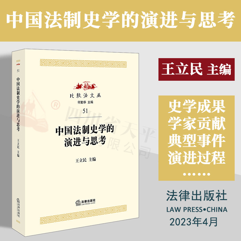 中国法制史学的演进与思考