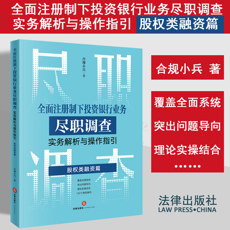 正版2023新书 全面注册制下投资银行业务尽职调查实务解析与操作指引 股权类融资篇 合规小兵 IPO投行类书籍 证券债券并购重组等