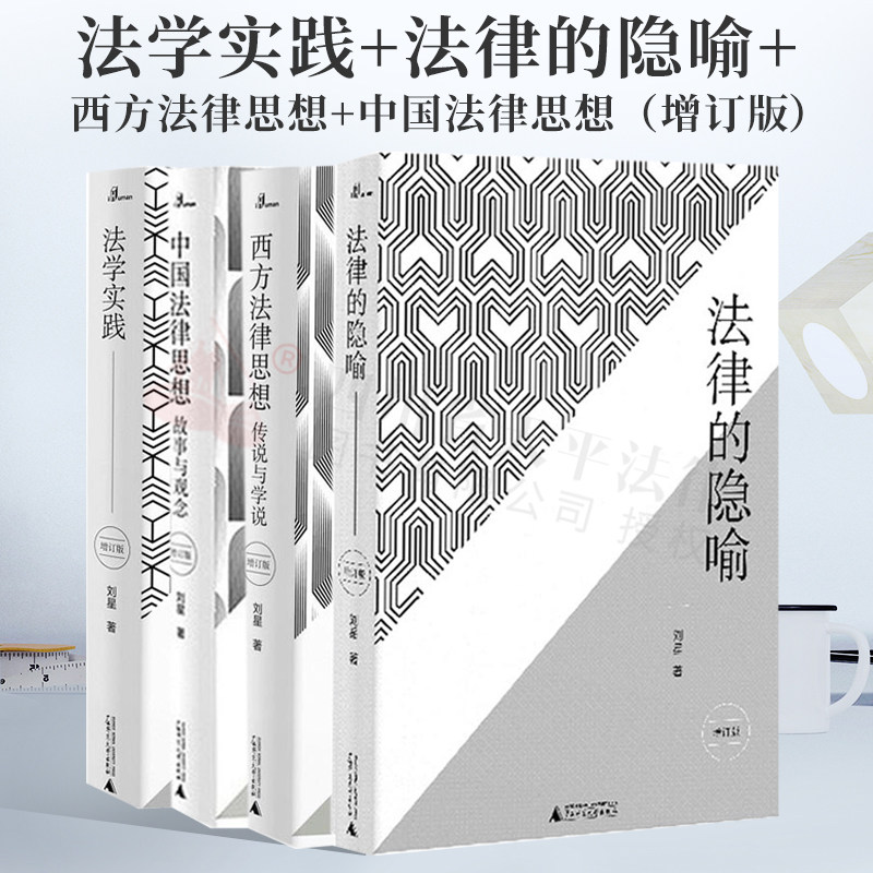 四本套装 法学实践+法律的隐喻(增订版)+西方法律思想 传说与学说(增订版)+中国法律思想:故事与观念·古代卷(增订版)