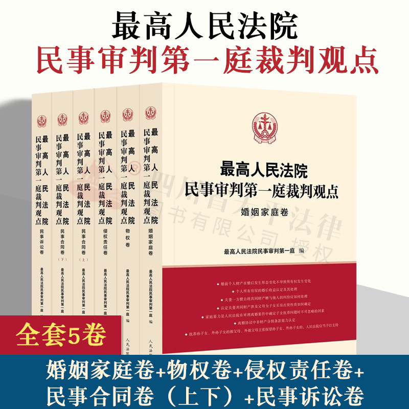 全5卷民事审判第一庭裁判观点