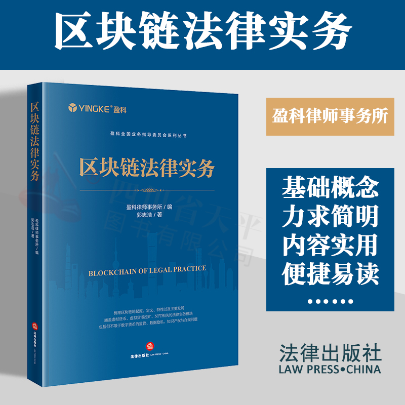 现货正版 2024新书区块链法律实务盈科律师事务所编郭志浩著法律出版社 9787519781736-封面