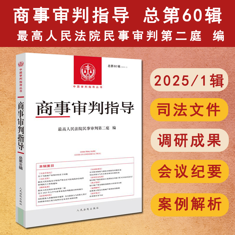 正版 2025新书 商事审判指导 总第60辑 2025年第1辑 最高人民法院民事审判第二庭 中国审判指导丛书 人民法院