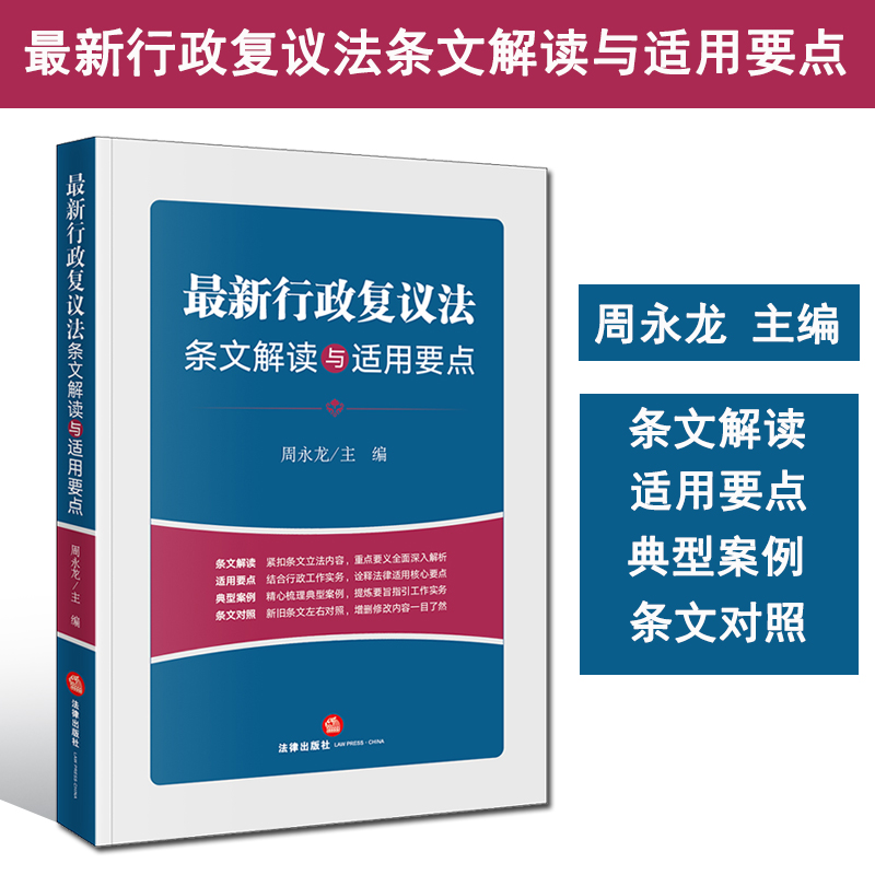 最新行政复议法条文解读适用要点