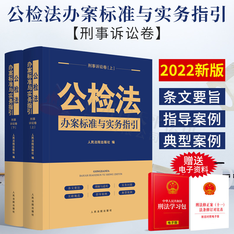 正版 2022新书 公检法办案标准与实务指引 刑事诉讼卷 公检法办案标准与实务指引收录司法解释立案标准罪名释义量刑标准指导案例