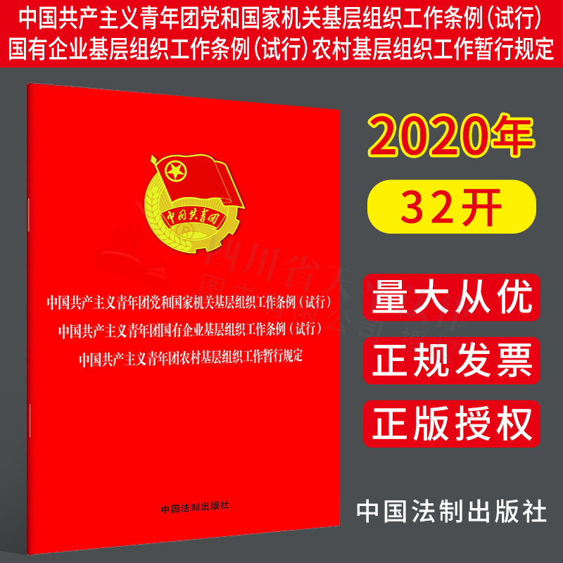 中国共产主义青年团党和国家机关基层组织工作条例 国有企业基层组织工作条例（试行）农村基层组织工作暂行规定 中国法制出版社