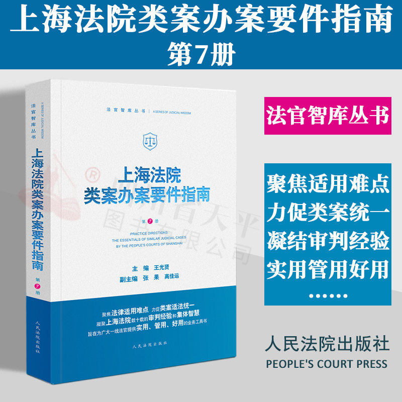 2024新书 上海法院类案办案要件指南 第7册 王光贤 名誉权纠纷醉驾人身保险合同不动产处置案件等 人民法院出版 9787510936906