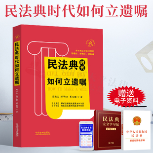 2021正版新书 民法典时代如何立遗嘱