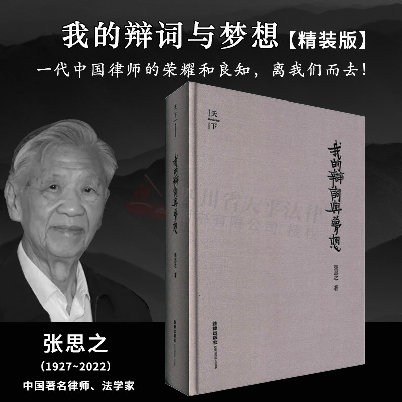 现货 2022新印版 我的辩词与梦想 张思之 精装收藏版 天下系列丛书 案件辩护词 代理词 申诉状 秉承法律与正义的信念 坚持依法辩护怎么样,好用不?