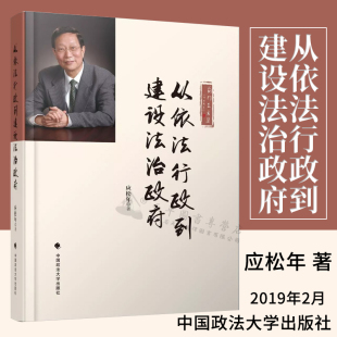 著作 法制建设法律法学文集经典 行政法学理论研究 中国政法大学出版 9787562080404 从依法行政到建设法治 社 应松年