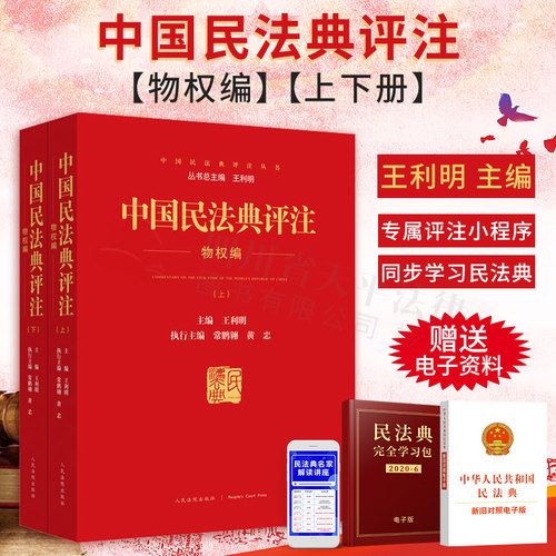 2021新书 中国民法典评注物权编 上下 民法典物权编法律法规法条原文法条由来评注司法解释法律汇编书籍全套2册 人民法院出版社