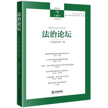 2023新书 法治论坛 2023年第2辑 总第70辑 广州市法学会 入选南京大学CSSCI集刊目录 中国人文社会科学集刊AMI综合评价”入库集刊"