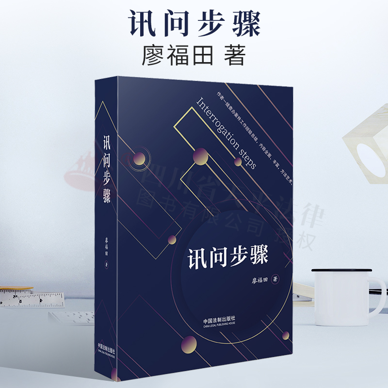 2021新书 讯问步骤 廖福田 开好讯问的头 端正被讯问人态度 切入讯问主题 摧毁心理防线 促使交代 如何讯问方法与讯问技巧 法制社