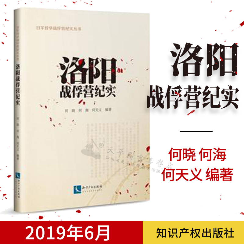 正版现货 洛阳战俘营纪实|何晓  何海 何天义编著|知识产权出版