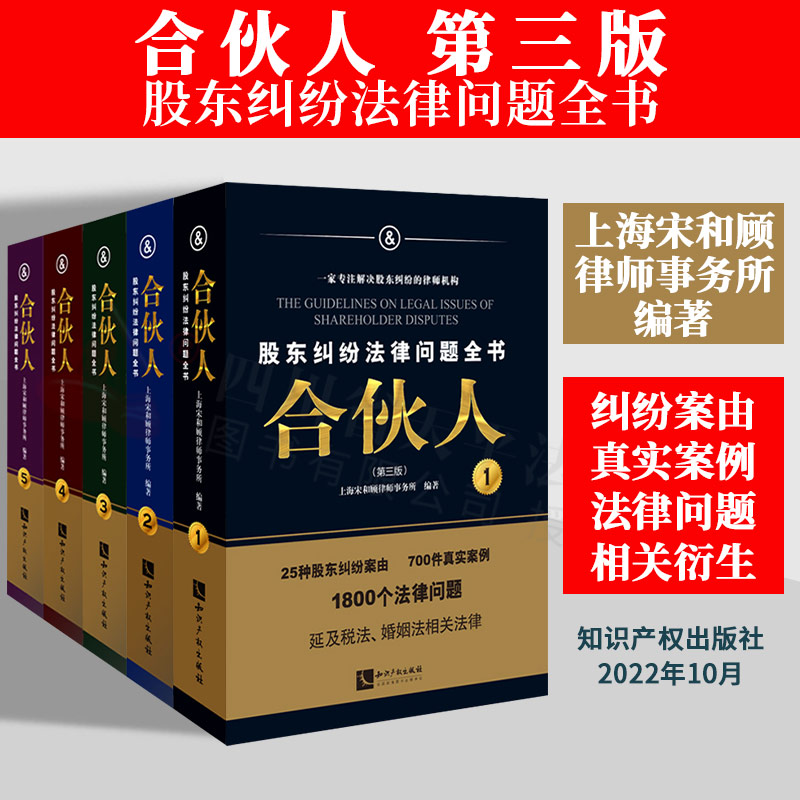 现货正版 2022新书 合伙人股东纠纷法律问题全书 第三版 宋海佳 公司法实务 合伙人制度 1800多个问题 700多个案例 知识产权出版社