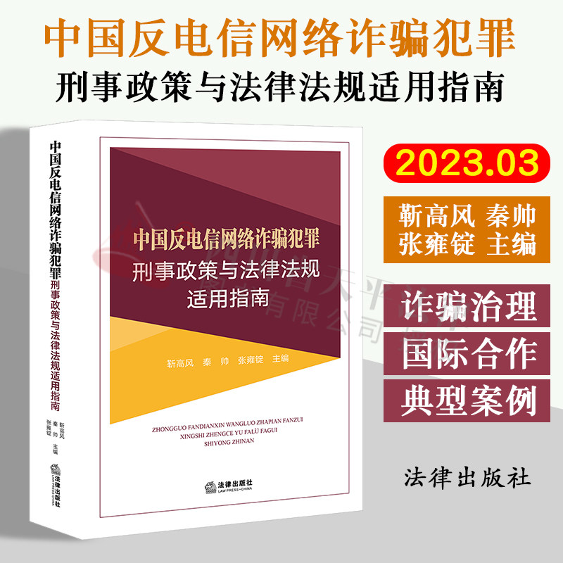 正版2023新书 中国反电信网络诈骗犯罪刑事政策与法律法规适用指南 靳高风 秦帅 张雍锭主编 法律出版社 9787519774585