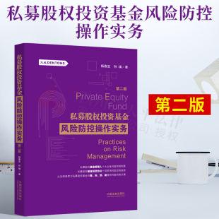 监管要求和基金管理人 实务指导 第2版 行业惯例 风险控制 自身需求 著 孙瑱 杨春宝 私募股权投资基金风险防控操作实务 2021新书