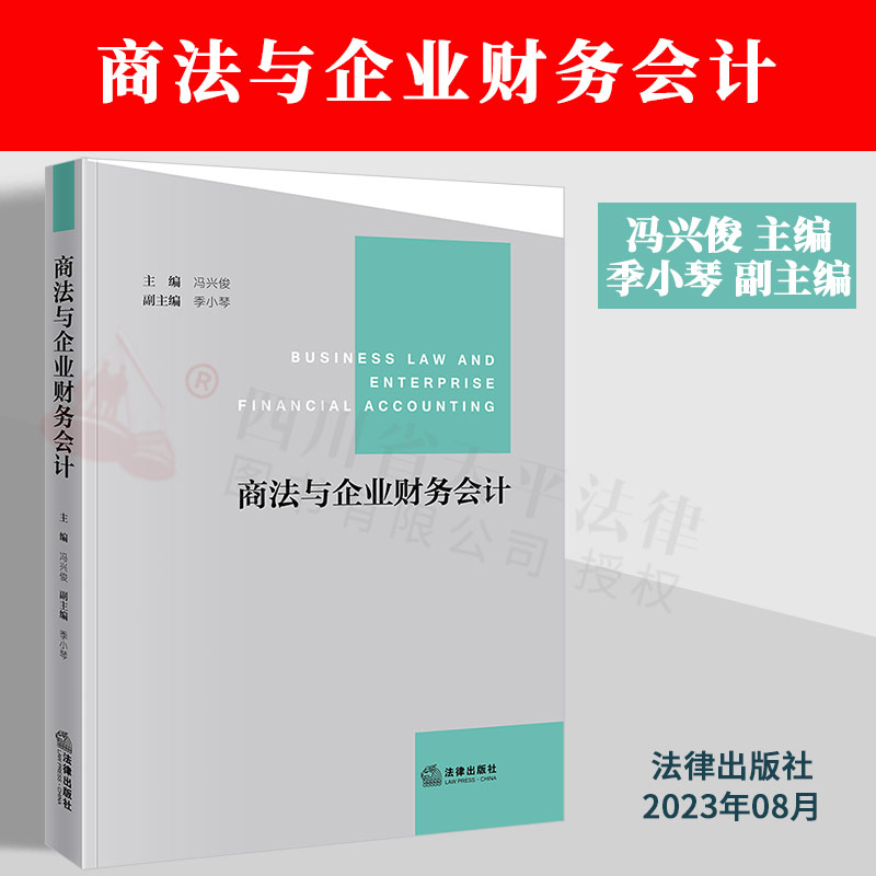 商法与企业财务会计冯兴俊商法