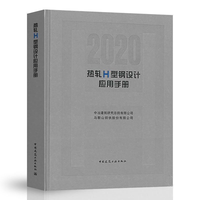 热轧H型钢设计应用手册