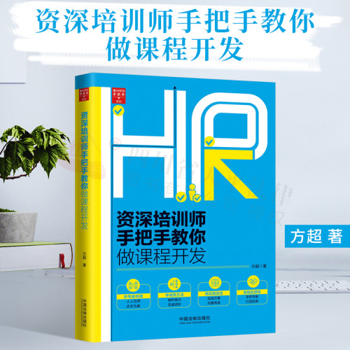 2020新正版 资深培训师手把手教你做课程开发 培训师、课程开发、HR、人力资源 中国法制出版社