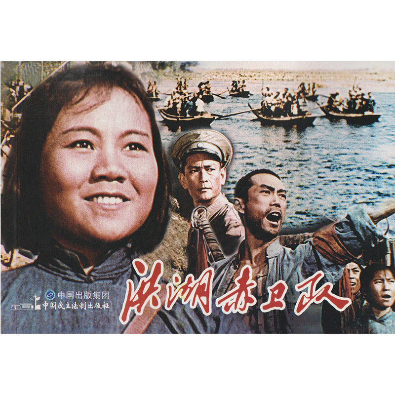 正版现货 电影连环画系列 洪湖赤卫队 严锴著 中国民主法制出版社