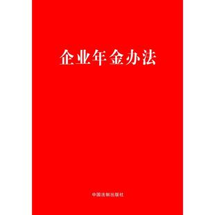 法条法规 正版 社 中国法制出版 2018年1月9787509391853 2018企业年金办法