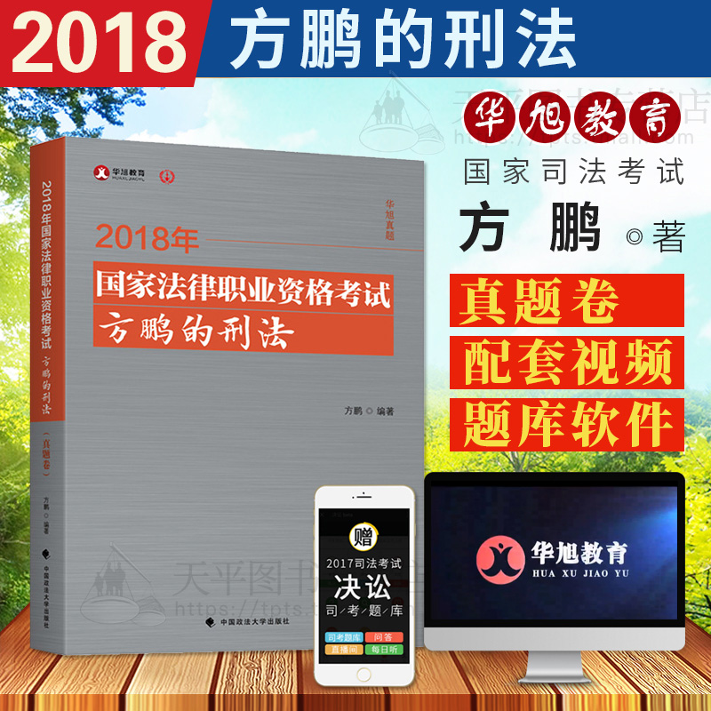 ÏÖ»õ 2018»ªÐñ·¨¿¼ÕæÌâ¾íÐÌ·¨ 2018¹ú¼Ò˾·¨¿¼ÊÔ·½ÅôµÄÐÌ·¨ ÕæÌâ¾í ÐÌ·¨ÀúÄêÕæÌâ ·½ÅôÐÌ·¨Ñ§ ·¨ÂÉÖ°Òµ×ʸñÁíÊÛÐÌ·¨±¦µä Ãñ·¨±¦µä