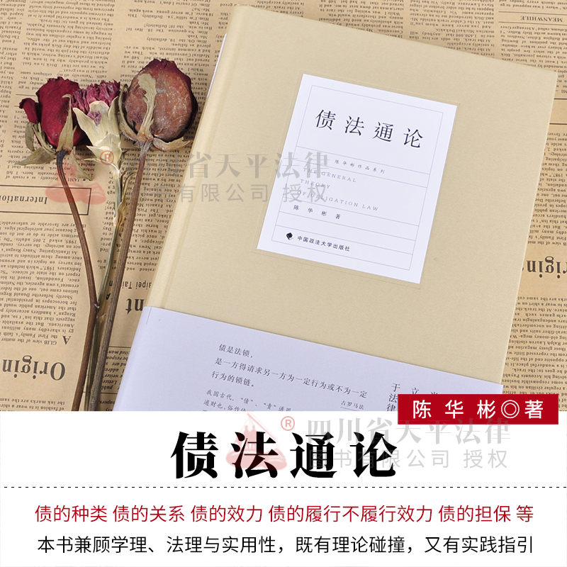 正版 2018新版 债法通论 陈华彬作品系列 债权法 债法通论教程 债权法研究 中国民法学界债法总论研究 不当得利 债权关系 政法