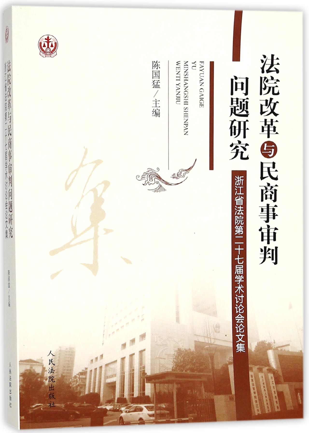 正版现货 法院改革与民商事审判问题研究(浙江省法院第二十七届学术讨论会论文集) 法院司法制度 体制改革 学术会议 文集 民事诉讼