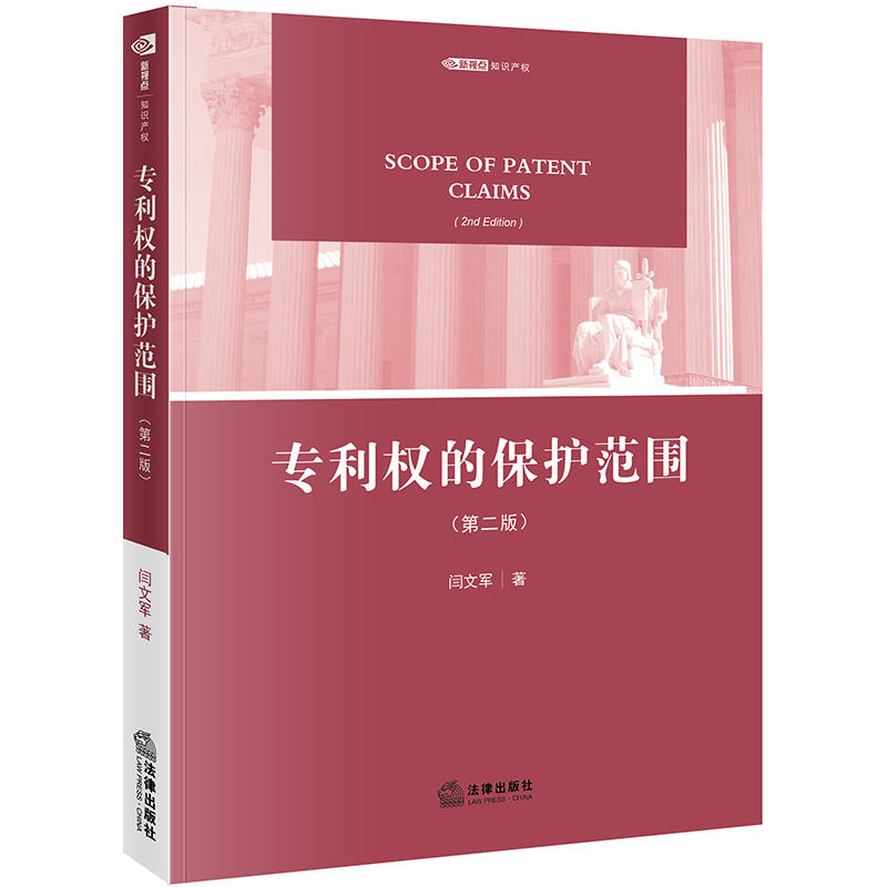 正版现货 专利权的保护范围(第二版) 专利权法 研究 闫文军著 法律出版社9787519722951