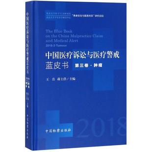 2018年第3卷.肿瘤 中国医疗诉讼与医疗警戒蓝皮书 医疗事故 民事诉讼研究 社9787510220883 正版 中国检察出版 现货