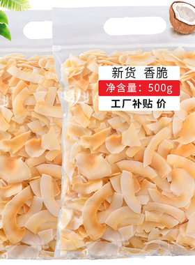 海南特产 香脆椰子片500g香烤椰肉椰子角干零食果干商用脆椰片肉