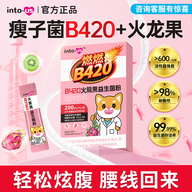 B420益生菌火龙果瘦子菌冻干粉