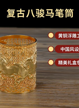 镂空八骏马笔筒复古桌面摆件黄铜客厅摆件精美马年