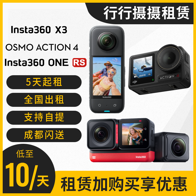 出租租赁DJI ACTION4/Insta360 X3/RS双镜头全景运