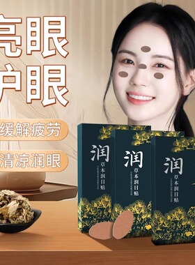 润目贴叶黄素天然草本眼贴冷敷护眼贴润浩存同款缓解清凉眼部2026