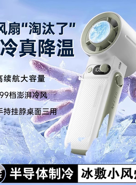 新款半导体制冷冷风冰敷手提风扇折叠便携式挂脖小型迷你小风扇