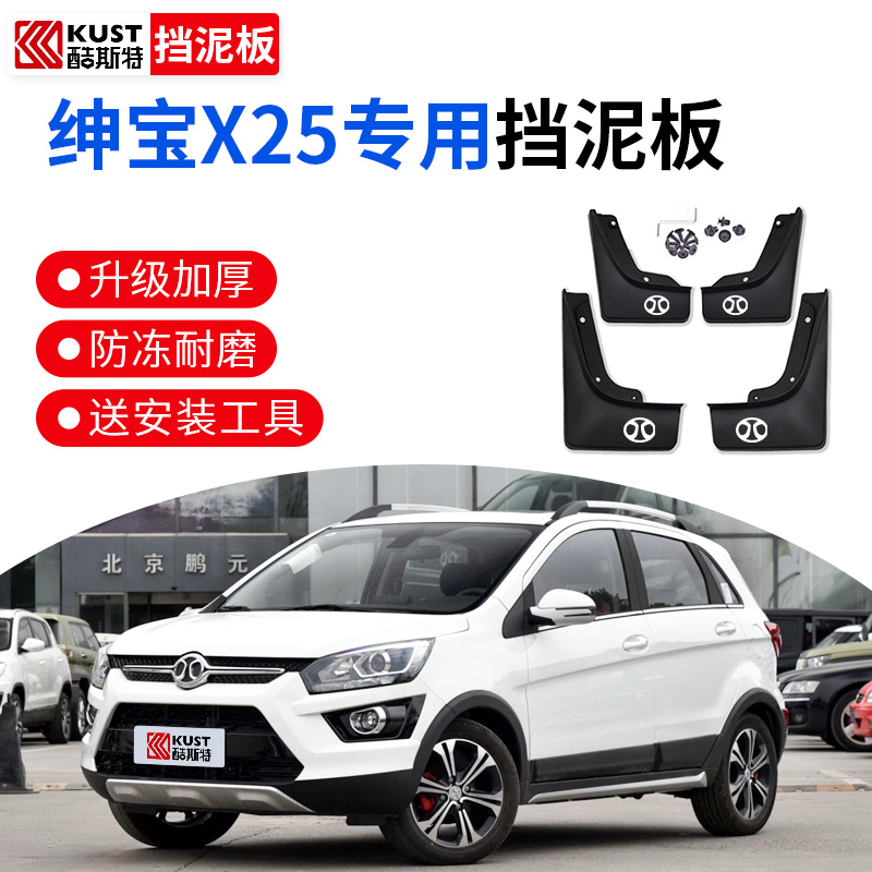 北汽绅宝x25挡泥板北汽绅宝x25车型专用汽车挡泥板挡泥瓦配件