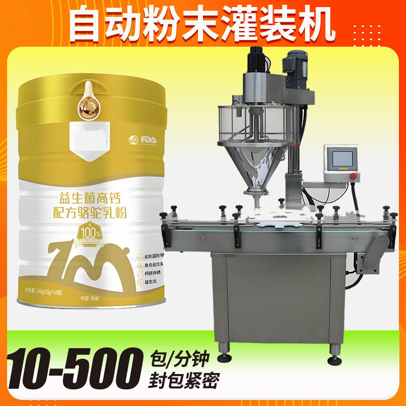 瓶装粉末罐装机 定制全自动高速驼奶粉奶粉灌装机 粉末灌装机
