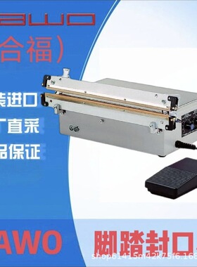 现货供应德国原装进口合福HAWO封口机 HPL630AS脚踏式封口机