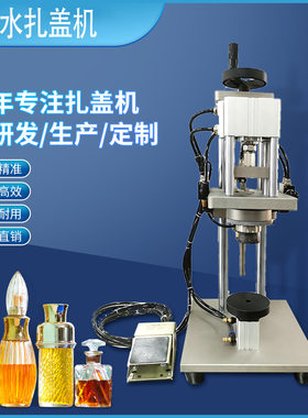 小型半自动西林瓶香水扎