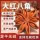 特级大红八角大料纯干无硫大茴香卤料炖料调味料香料大全