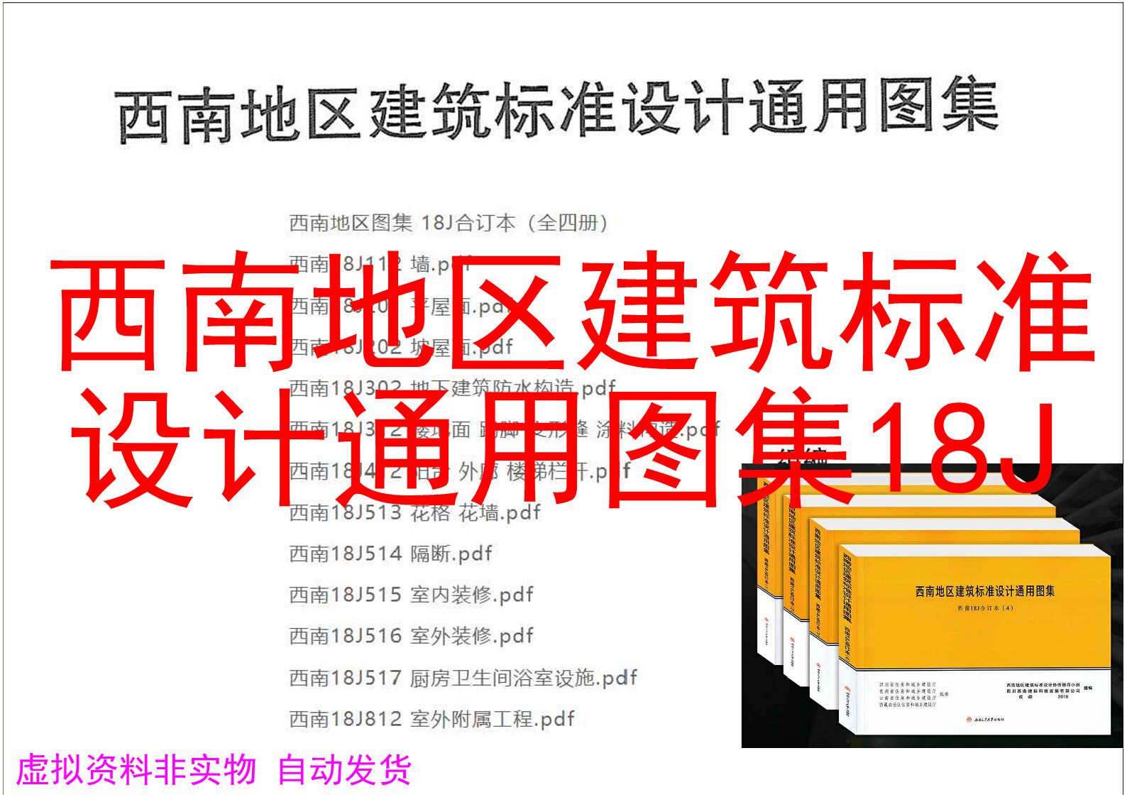 西南标图集 18j合订本4册