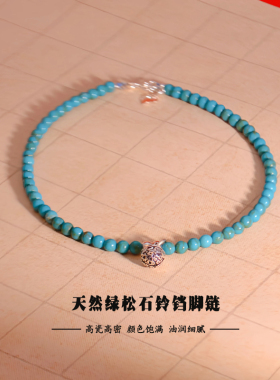 天然原矿绿松石高瓷无优化极细脚链女款铃铛足链米珠单圈饰品女