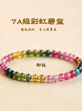 巴西老矿碧玺脚串女渐变冰淇淋糖果彩虹色天然水晶女士送礼脚链