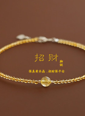 脚链天然黄水晶招财平安