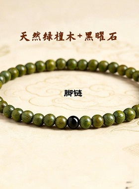 五行喜水木脚串天然绿檀木黑曜石女款补缺平衡气场招财平安脚链
