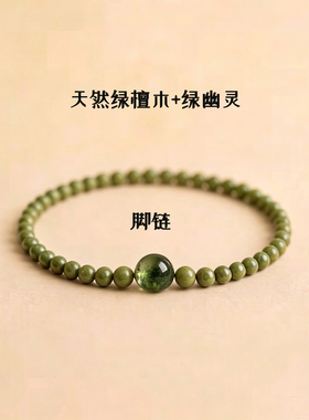 天然绿檀木脚串女绿幽灵手链檀香木质佛珠五行补木转运脚踝链男