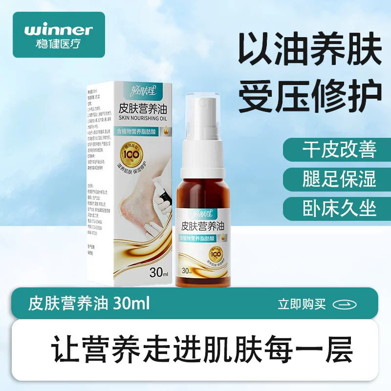 稳健医疗皮肤营养油滋润护肤精华油老人卧床褥疮皮肤干燥保湿油